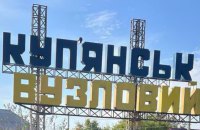 Окупанти скинули півторатонну авіабомбу на Куп'янськ-Вузловий на Харківщині, є поранений